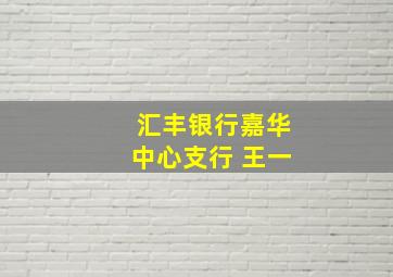 汇丰银行嘉华中心支行 王一